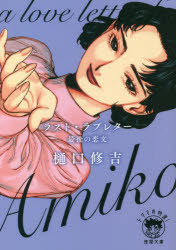 ラスト・ラブレター　最後の恋文