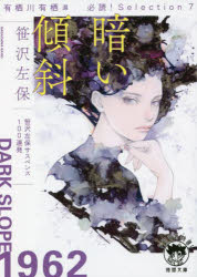 暗い傾斜　有栖川有栖選必読！Ｓｅｌｅｃｔｉｏｎ　７