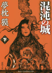 混沌（カオス）の城　下