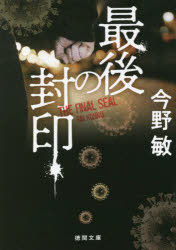 最後の封印　新装版
