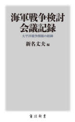 海軍戦争検討会議記録　太平洋戦争開戦の経緯