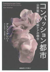コンパッション都市　公衆衛生と終末期ケアの融合