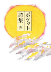 ポケット詩集　４