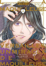 ラ・マキユーズ　ヴェルサイユの化粧師　４