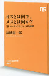 オスとは何で、メスとは何か？　「性スペクトラム」という最前線