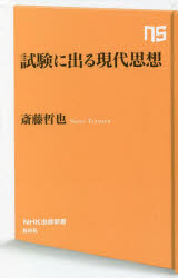 試験に出る現代思想