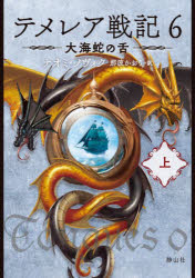 テメレア戦記　６〔上〕