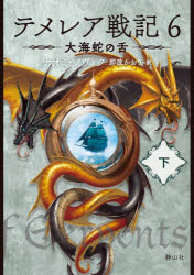 テメレア戦記　６〔下〕