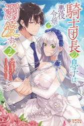 騎士団長の息子は悪役令嬢を溺愛する　２