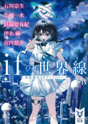 ｉｆの世界線　改変歴史ＳＦアンソロジー