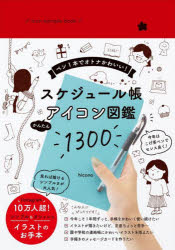 スケジュール帳かんたんアイコン図鑑１３００　ペン１本でオトナかわいい！