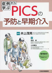 症例から学ぶＰＩＣＳの予防と早期介入