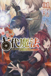 俺だけ使える古代魔法　基礎すら使えないと追放された俺の魔法は、実は１万年前に失われた伝説魔法でした　０１