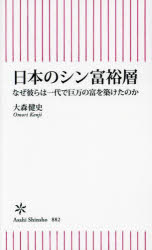 日本のシン富裕層　なぜ彼らは一代で巨万の富を築けたのか