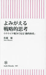 よみがえる戦略的思考　ウクライナ戦争で見る「動的体系」