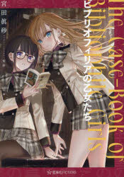 ビブリオフィリアの乙女たち