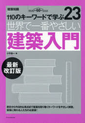 世界で一番やさしい建築入門　１１０のキーワードで学ぶ　建築知識創刊６０周年記念出版