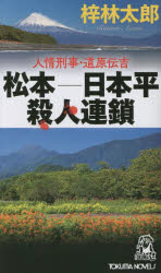 松本－日本平殺人連鎖　書下し長篇ミステリー