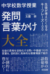 中学校数学授業発問・言葉かけ大全　生徒が考えたくなるキーフレーズ１００