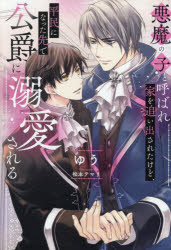 悪魔の子と呼ばれ家を追い出されたけど、平民になった先で公爵に溺愛される