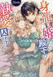 身籠り婚したい殿下の執愛に囚われそうです