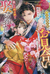 極上エリートとお見合いしたら、激しい独占欲で娶られました　俺様上司と性癖が一致しています　Ｈｏｎｏｋａ　＆　Ｓａｔｏｓｈｉ