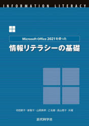 Ｍｉｃｒｏｓｏｆｔ　Ｏｆｆｉｃｅ　２０２１を使った情報リテラシーの基礎