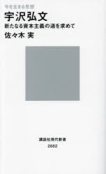 宇沢弘文　新たなる資本主義の道を求めて　今を生きる思想