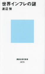 世界インフレの謎