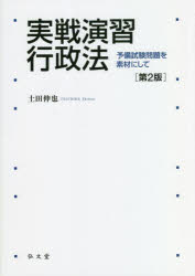 実戦演習行政法　予備試験問題を素材にして