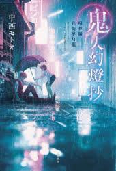 鬼人幻燈抄　昭和編