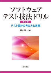 ソフトウェアテスト技法ドリル　テスト設計の考え方と実際