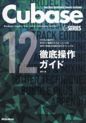 Ｃｕｂａｓｅ　１２　ＳＥＲＩＥＳ徹底操作ガイド　やりたい操作や知りたい機能からたどっていける便利で詳細な究極の逆引きマニュアル　Ｗｉｎｄｏｗｓ／ｍａｃＯＳ／Ｐｒｏ／Ａｒｔｉｓｔ／Ｅｌｅｍｅｎｔｓ／ＡＩ／ＬＥ