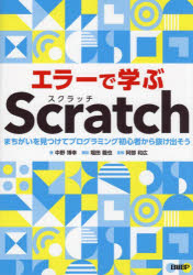 エラーで学ぶＳｃｒａｔｃｈ　まちがいを見つけてプログラミング初心者から抜け出そう