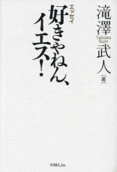 好きやねん、イエス！　エッセイ