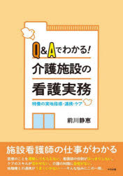 Ｑ＆Ａでわかる！介護施設の看護実務　特養の実地指導・連携・ケア