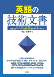 英語の技術文書　エンジニア、ビジネスパーソンが技術英語のスキルで１０種の文書をすばやく学べる