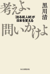 考えよ、問いかけよ　「出る杭人材」が日本を変える