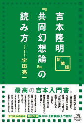 吉本隆明『共同幻想論』の読み方