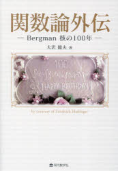 関数論外伝　Ｂｅｒｇｍａｎ核の１００年