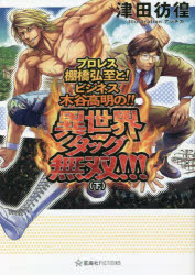 プロレス棚橋弘至と！ビジネス木谷高明の！！異世界タッグ無双！！！　下