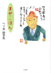 まぜごはん　ヘソ茶随筆集