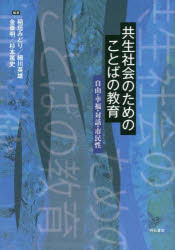 共生社会のためのことばの教育　自由・幸福・対話・市民性