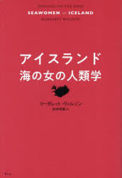 アイスランド海の女の人類学