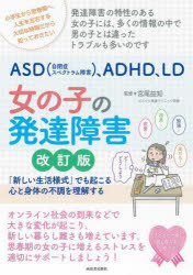 ＡＳＤ〈自閉症スペクトラム障害〉、ＡＤＨＤ、ＬＤ女の子の発達障害　「新しい生活様式」でも起こる心と身体の不調を理解する