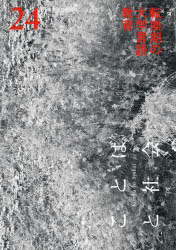ことばと社会　多言語社会研究　２４号
