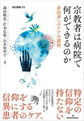 宗教者は病院で何ができるのか　非信者へのケアの諸相