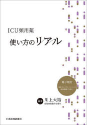 ＩＣＵ頻用薬使い方のリアル