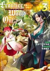 Ｆｒｏｎｔｉｅｒ　Ｗｏｒｌｄ　Ｏｎｌｉｎｅ　召喚士として活動中　３
