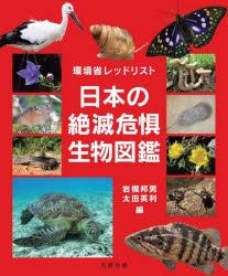日本の絶滅危惧生物図鑑　環境省レッドリスト